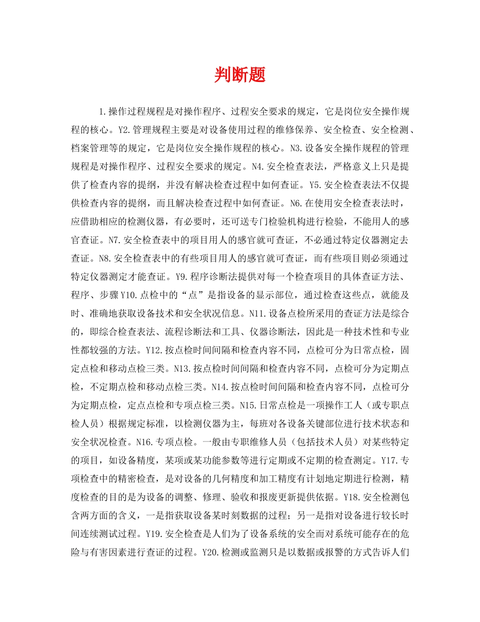 《安全教育》之判断题 _第1页