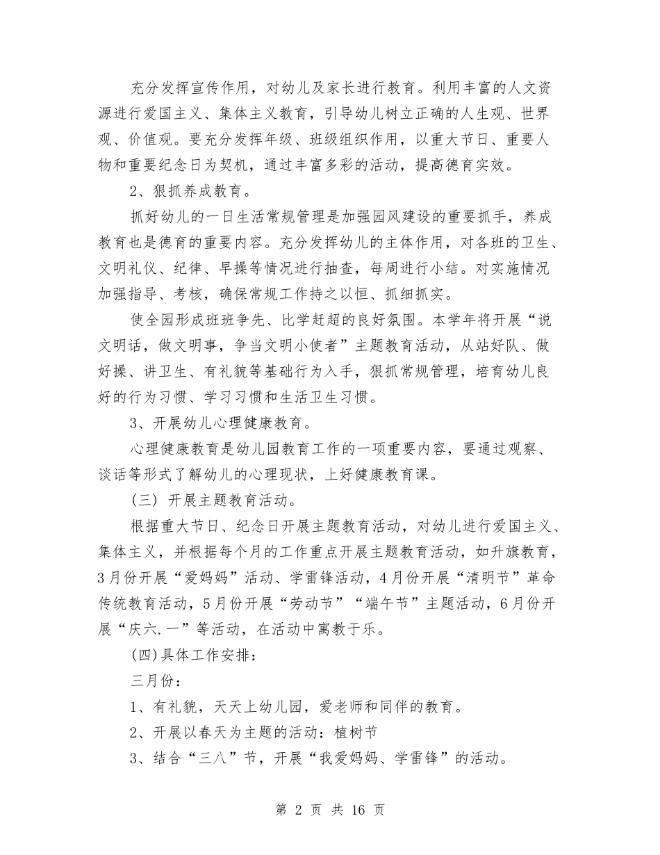 2024年春季幼儿园德育工作计划与2024年春季幼儿园班务工作计划汇编_第2页
