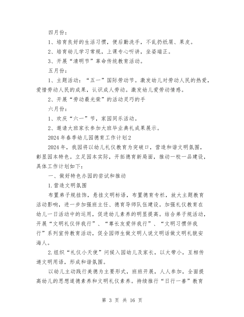 2024年春季幼儿园德育工作计划与2024年春季幼儿园班务工作计划汇编_第3页