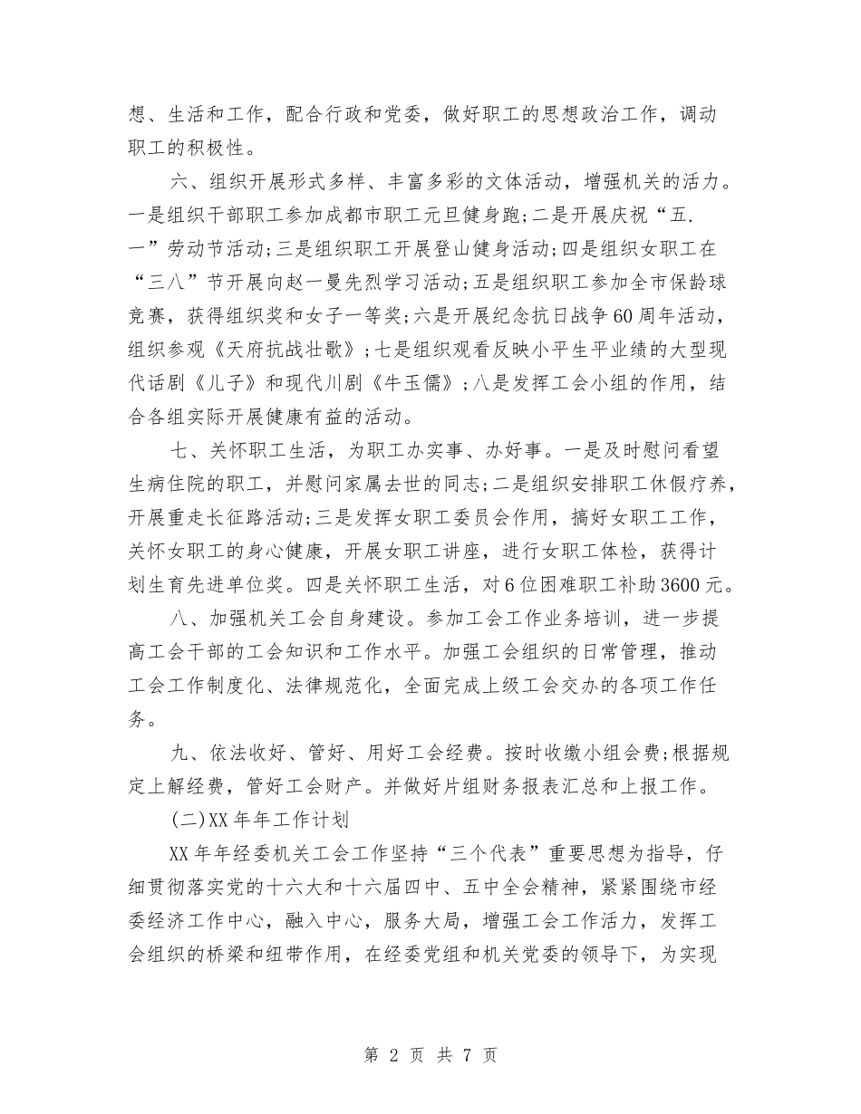 2024年11月经委机关工会工作总结与2024年11月经济局安全生产工作总结范文汇编_第2页