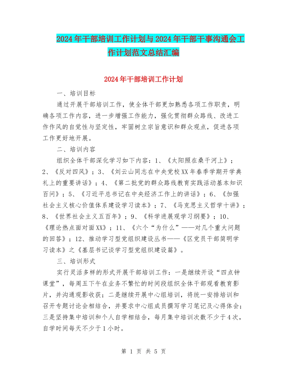 2024年干部培训工作计划与2024年干部干事交流会工作计划范文总结汇编_第1页