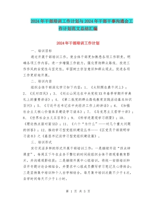 2024年干部培训工作计划与2024年干部干事交流会工作计划范文总结汇编