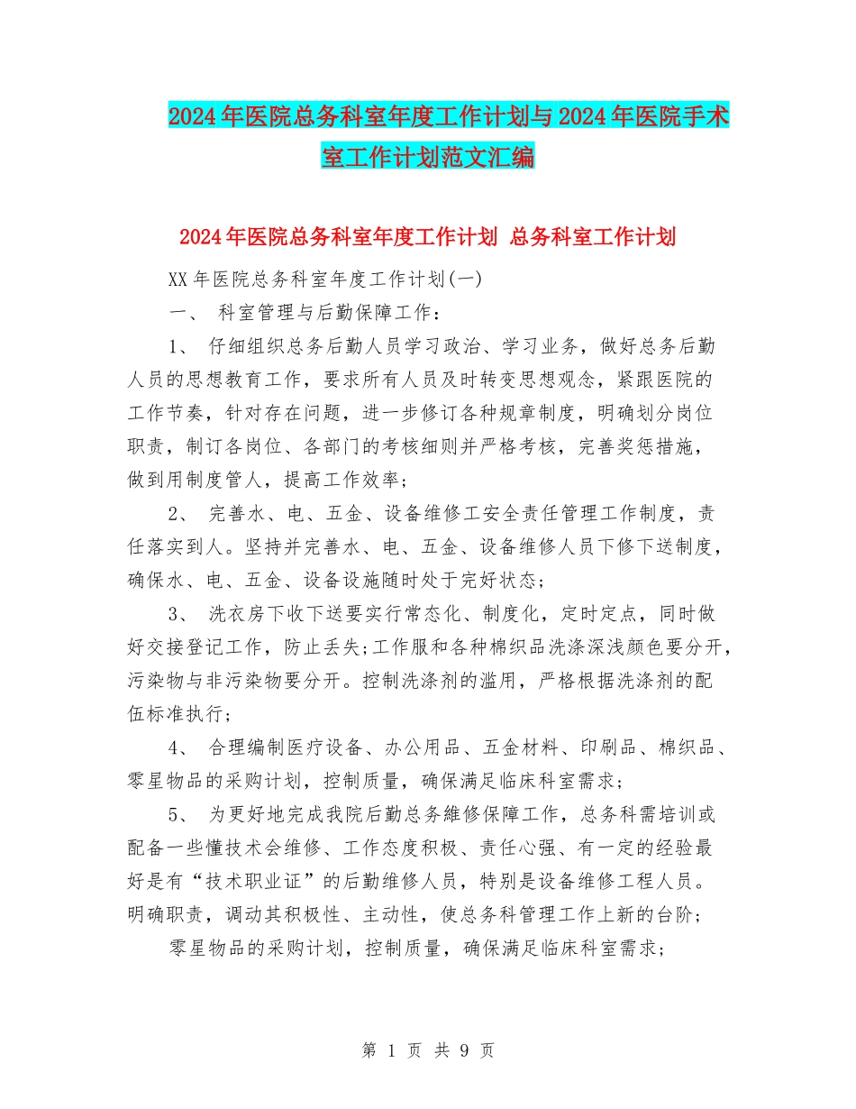 2024年医院总务科室年度工作计划与2024年医院手术室工作计划范文汇编_第1页