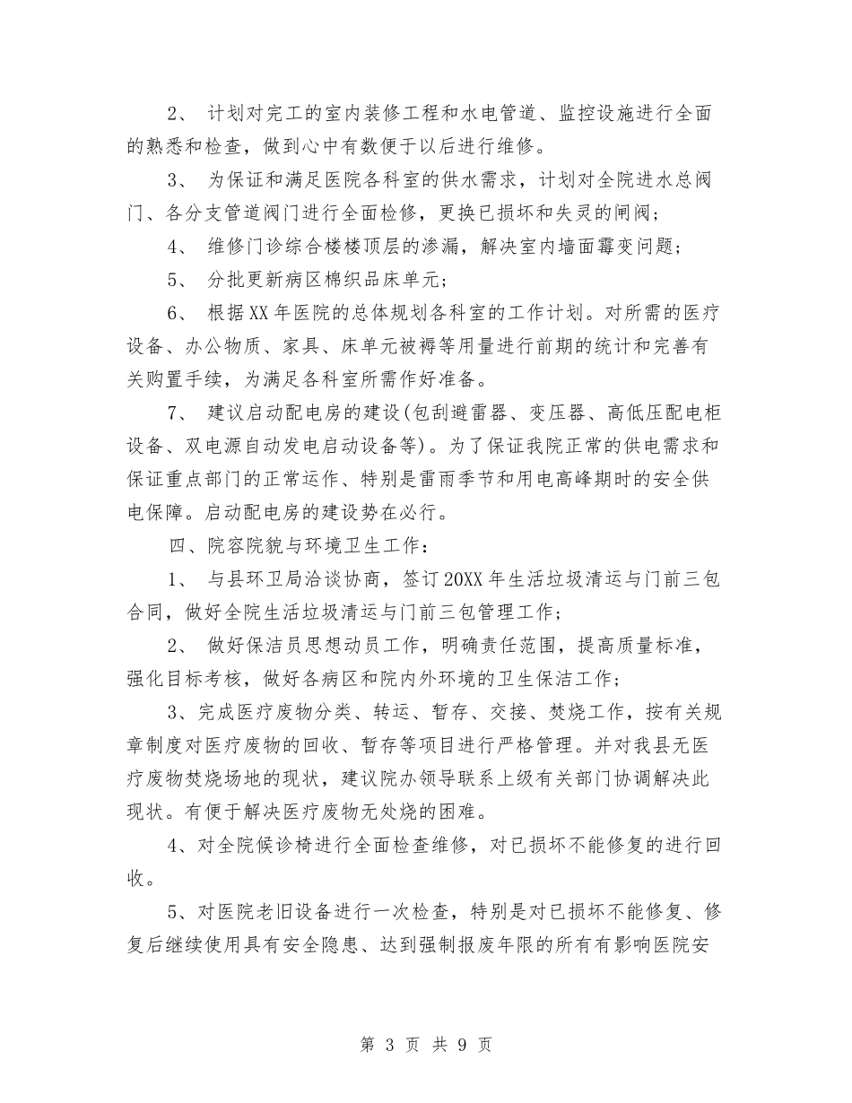 2024年医院总务科室年度工作计划与2024年医院手术室工作计划范文汇编_第3页