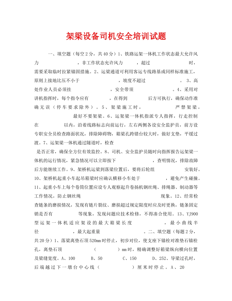 《安全教育》之架梁设备司机安全培训试题 _第1页