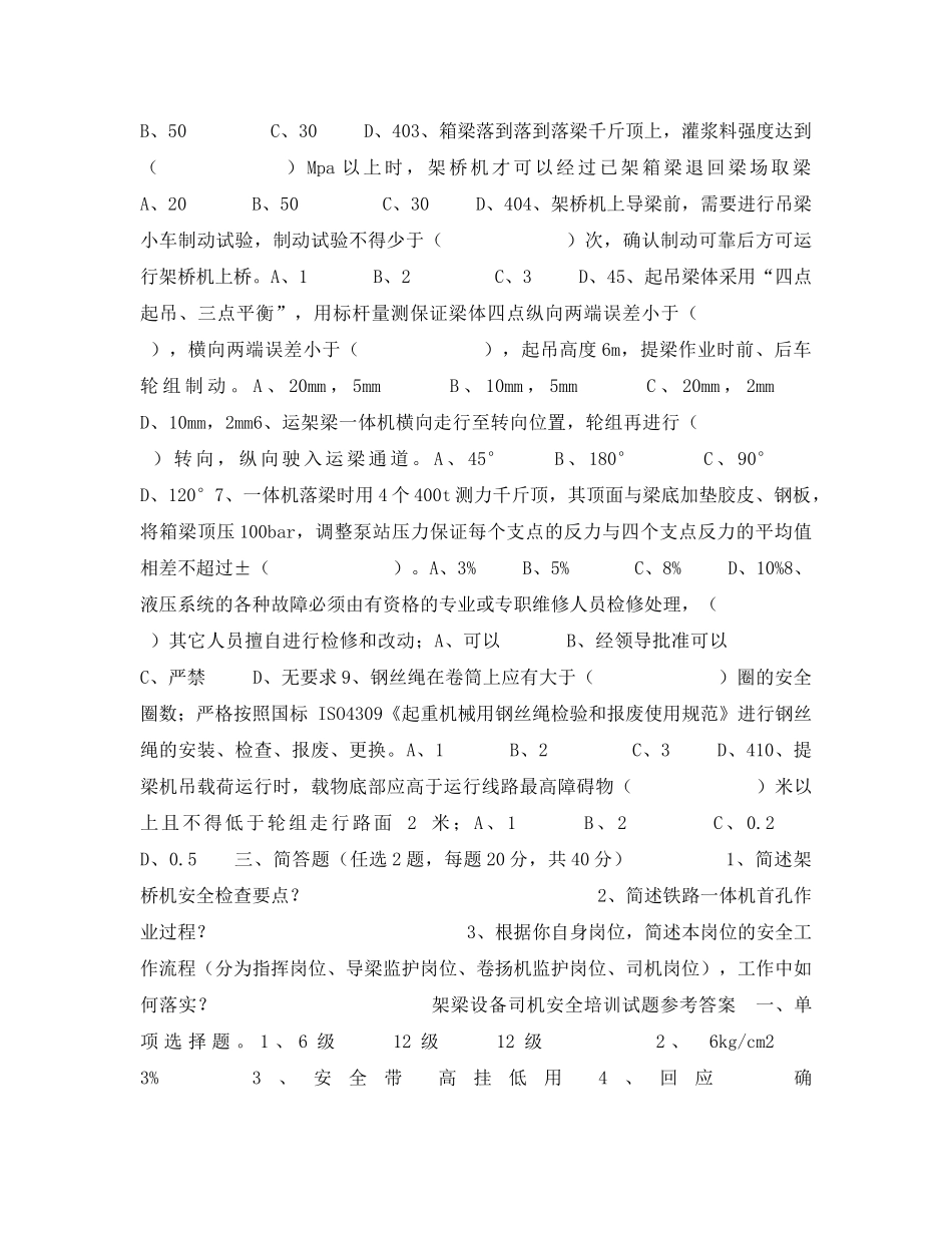 《安全教育》之架梁设备司机安全培训试题 _第2页