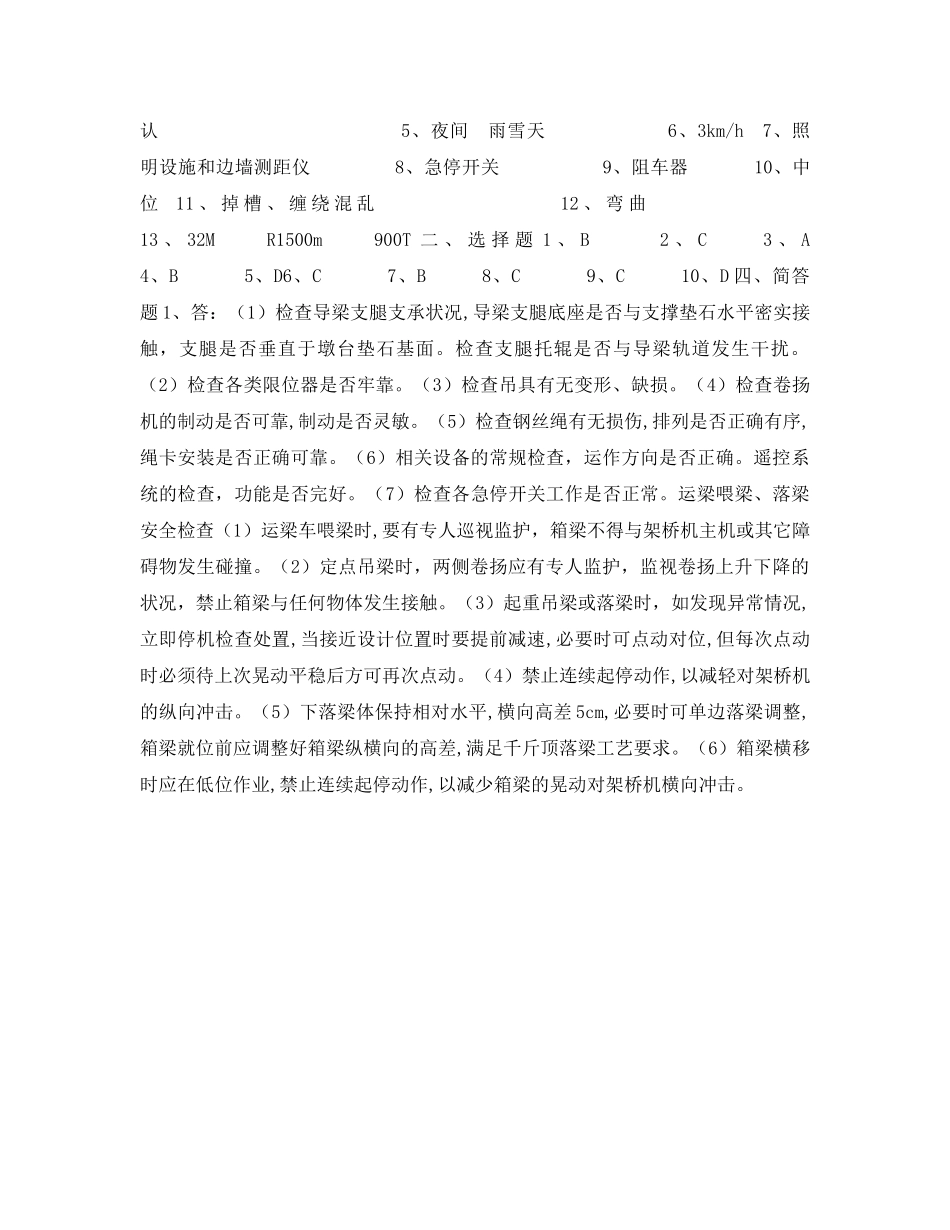 《安全教育》之架梁设备司机安全培训试题 _第3页