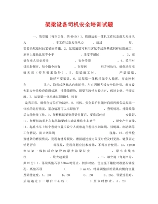 《安全教育》之架梁设备司机安全培训试题 