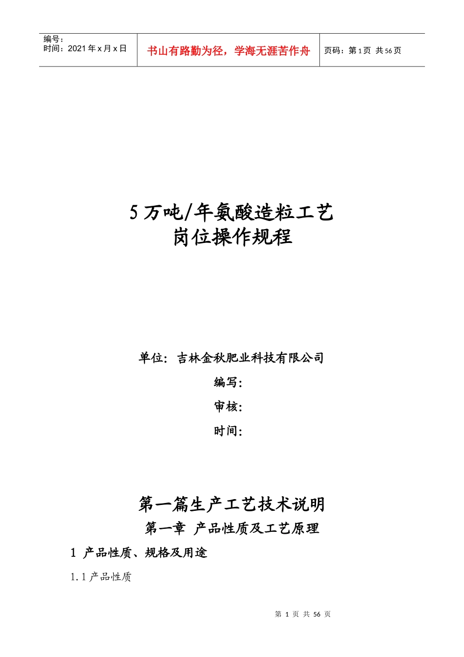 氨酸法造粒工艺及岗位操作规程_第1页
