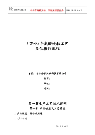 氨酸法造粒工艺及岗位操作规程