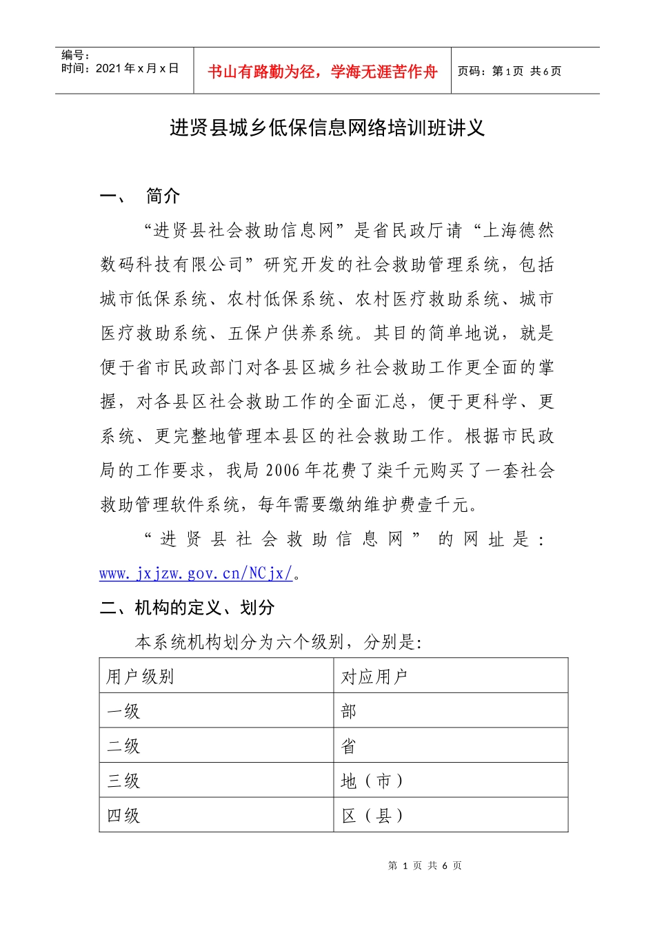 进贤县城乡低保信息网络培训班讲义_第1页