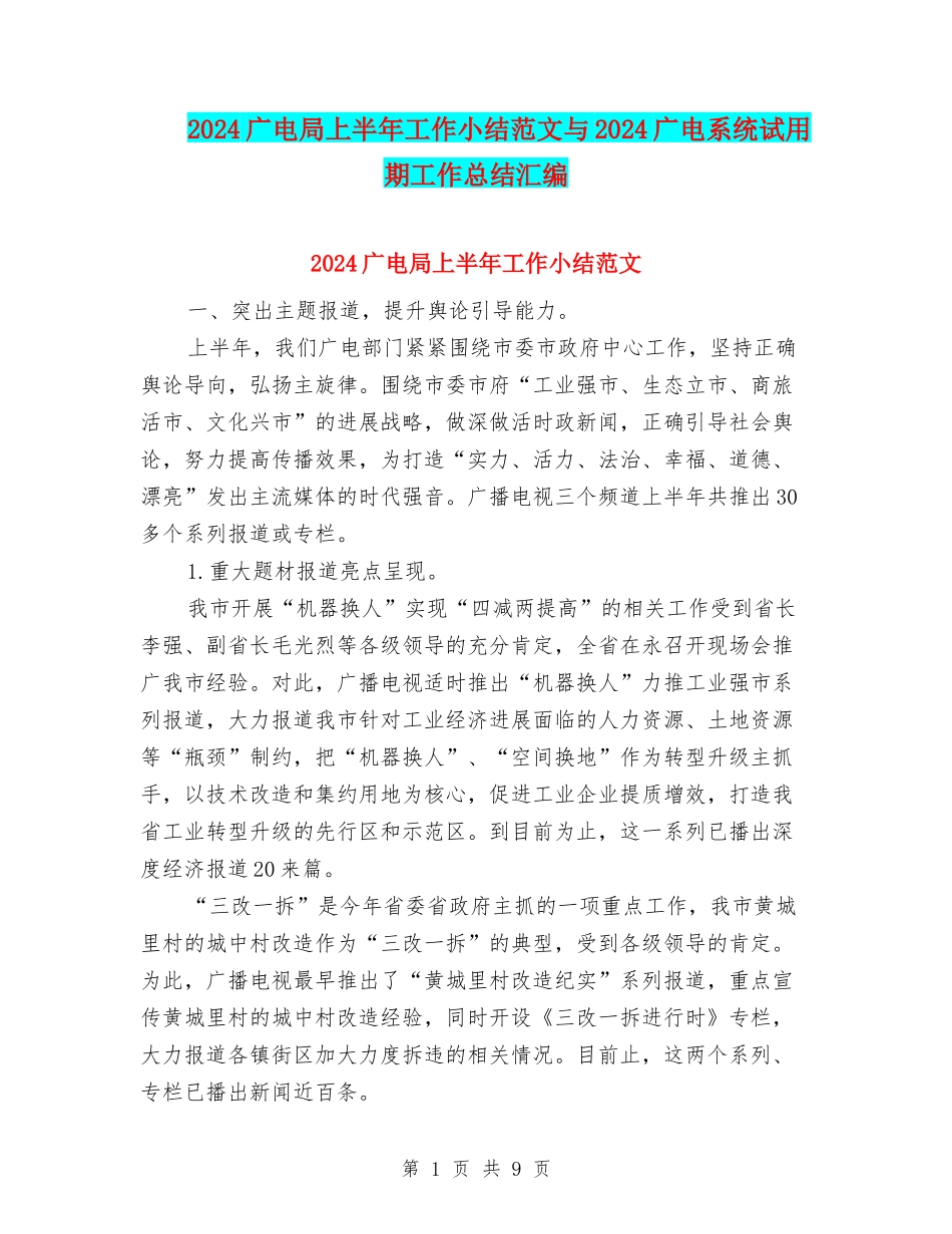 2024广电局上半年工作小结范文与2024广电系统试用期工作总结汇编_第1页