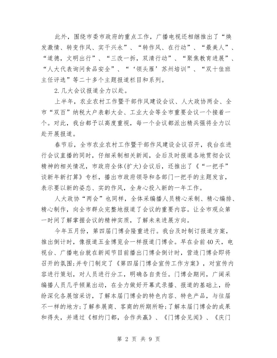 2024广电局上半年工作小结范文与2024广电系统试用期工作总结汇编_第2页