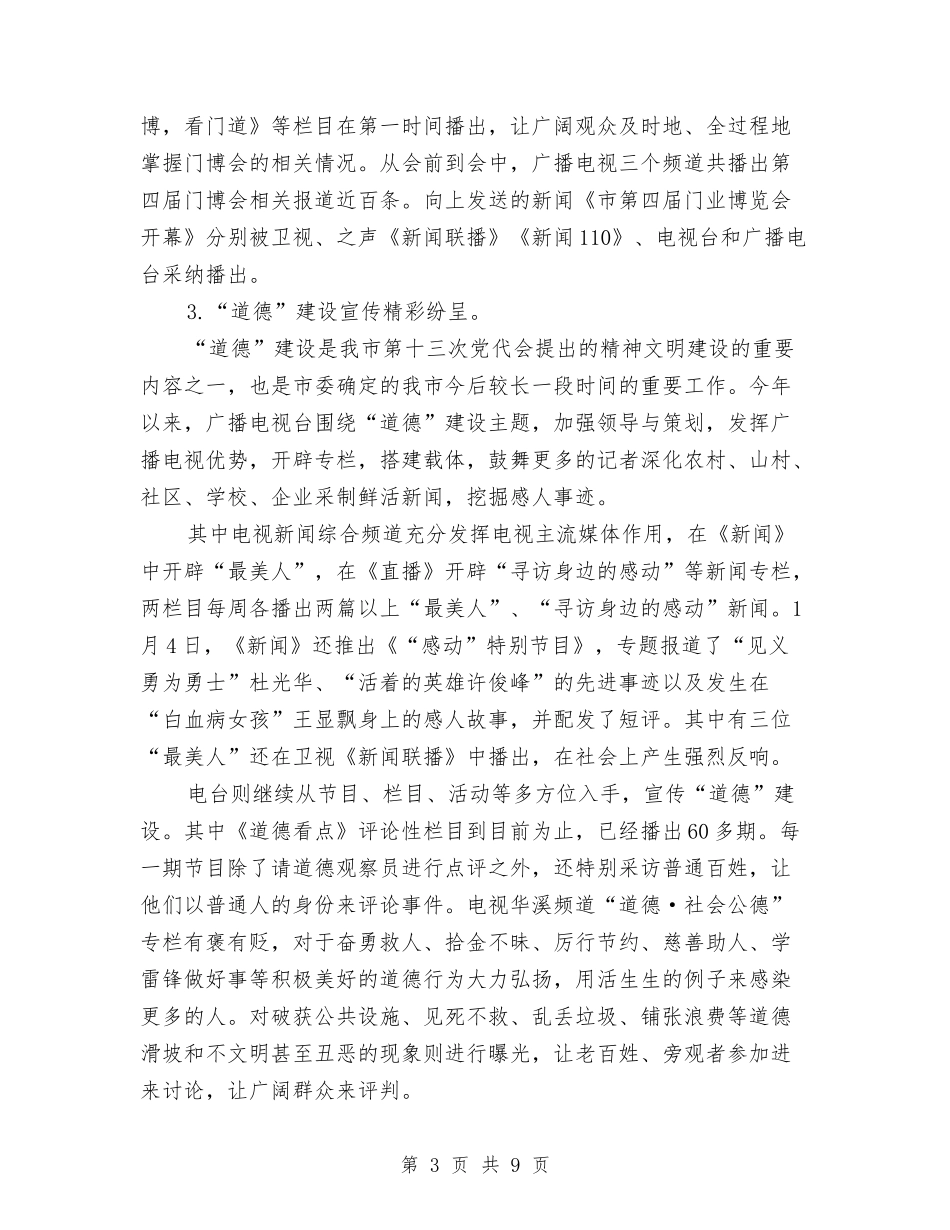 2024广电局上半年工作小结范文与2024广电系统试用期工作总结汇编_第3页