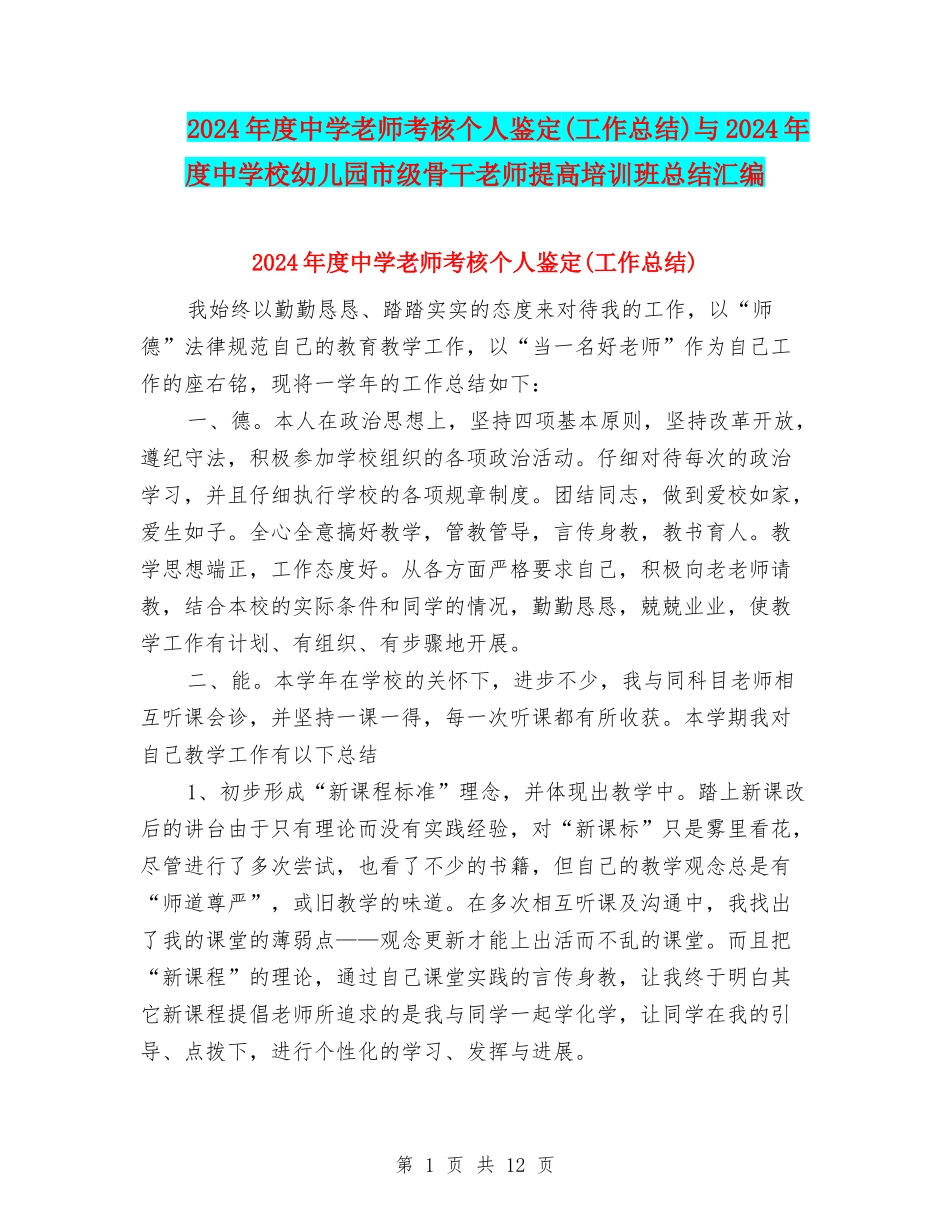 2024年度中学教师考核个人鉴定与2024年度中小学幼儿园市级骨干教师提高培训班总结汇编_第1页