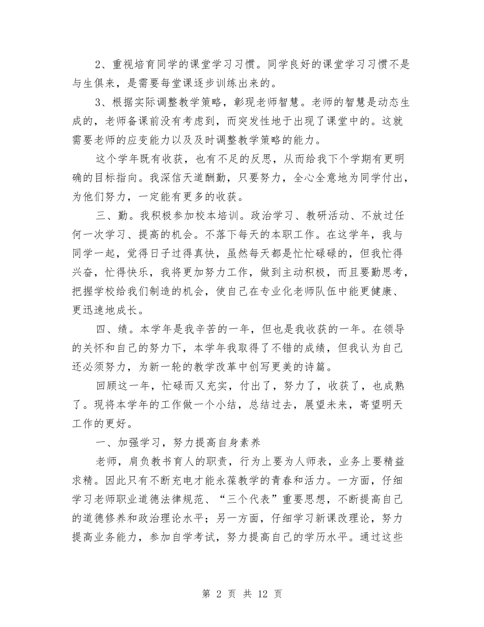 2024年度中学教师考核个人鉴定与2024年度中小学幼儿园市级骨干教师提高培训班总结汇编_第2页