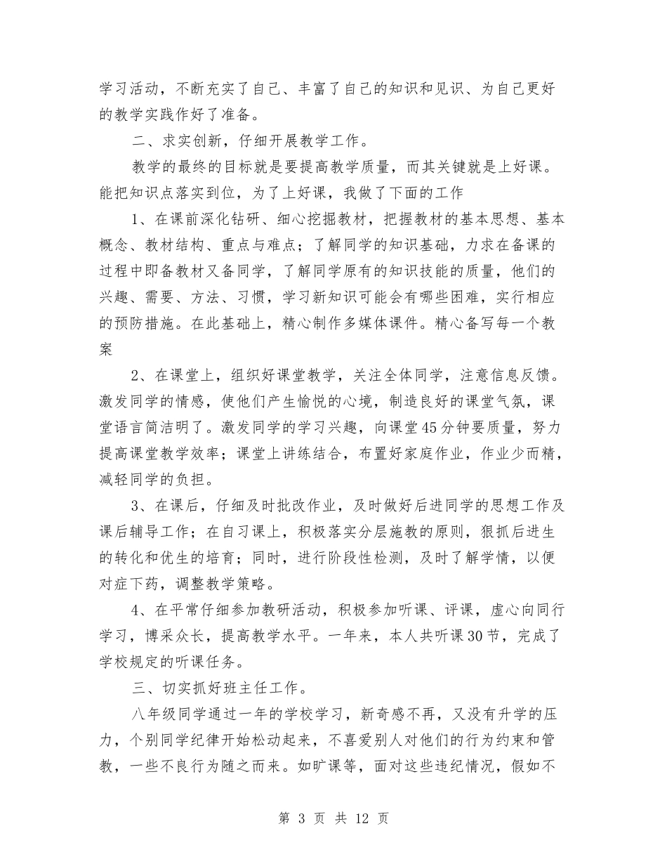 2024年度中学教师考核个人鉴定与2024年度中小学幼儿园市级骨干教师提高培训班总结汇编_第3页