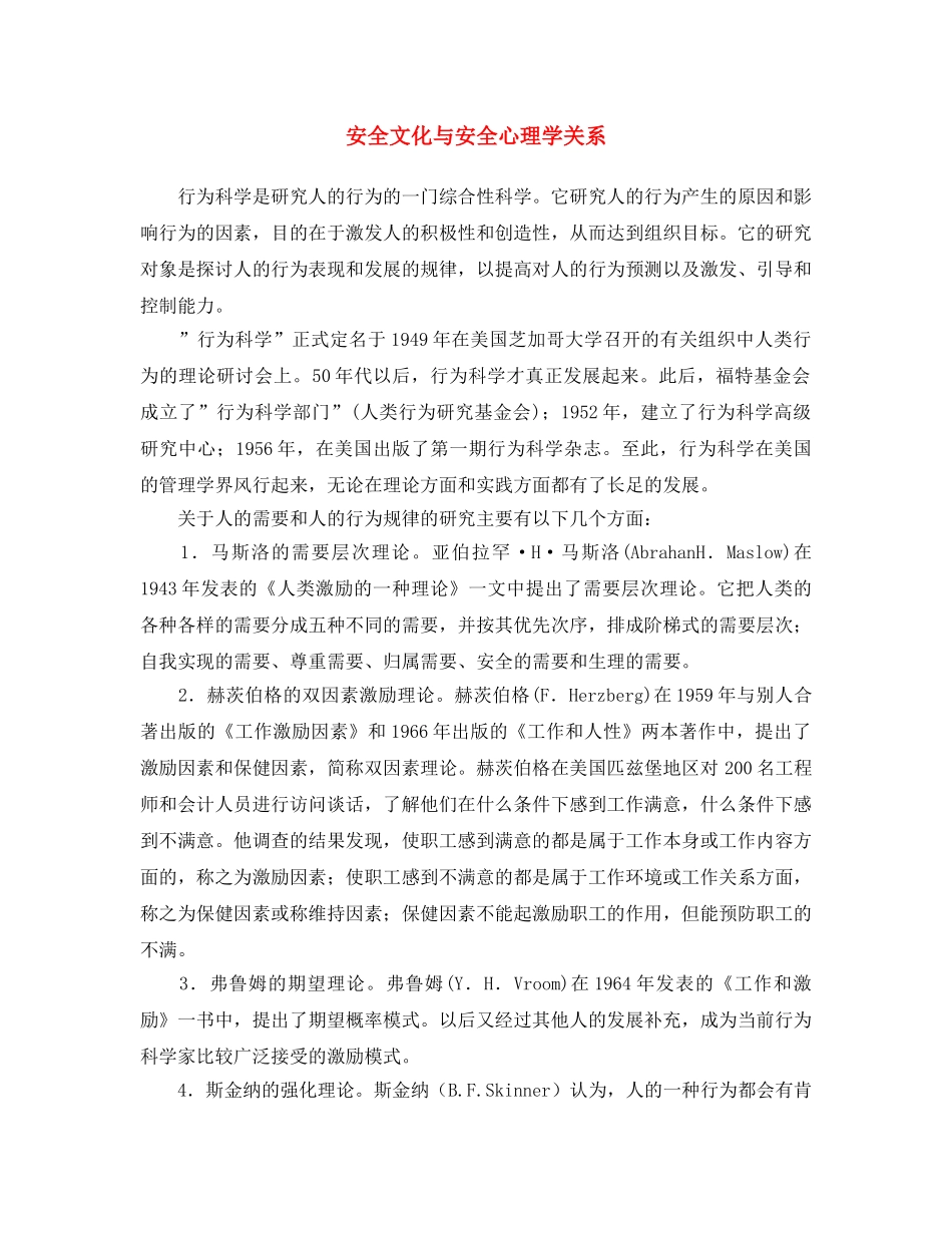 《安全文化》之安全文化与安全心理学关系 _第1页