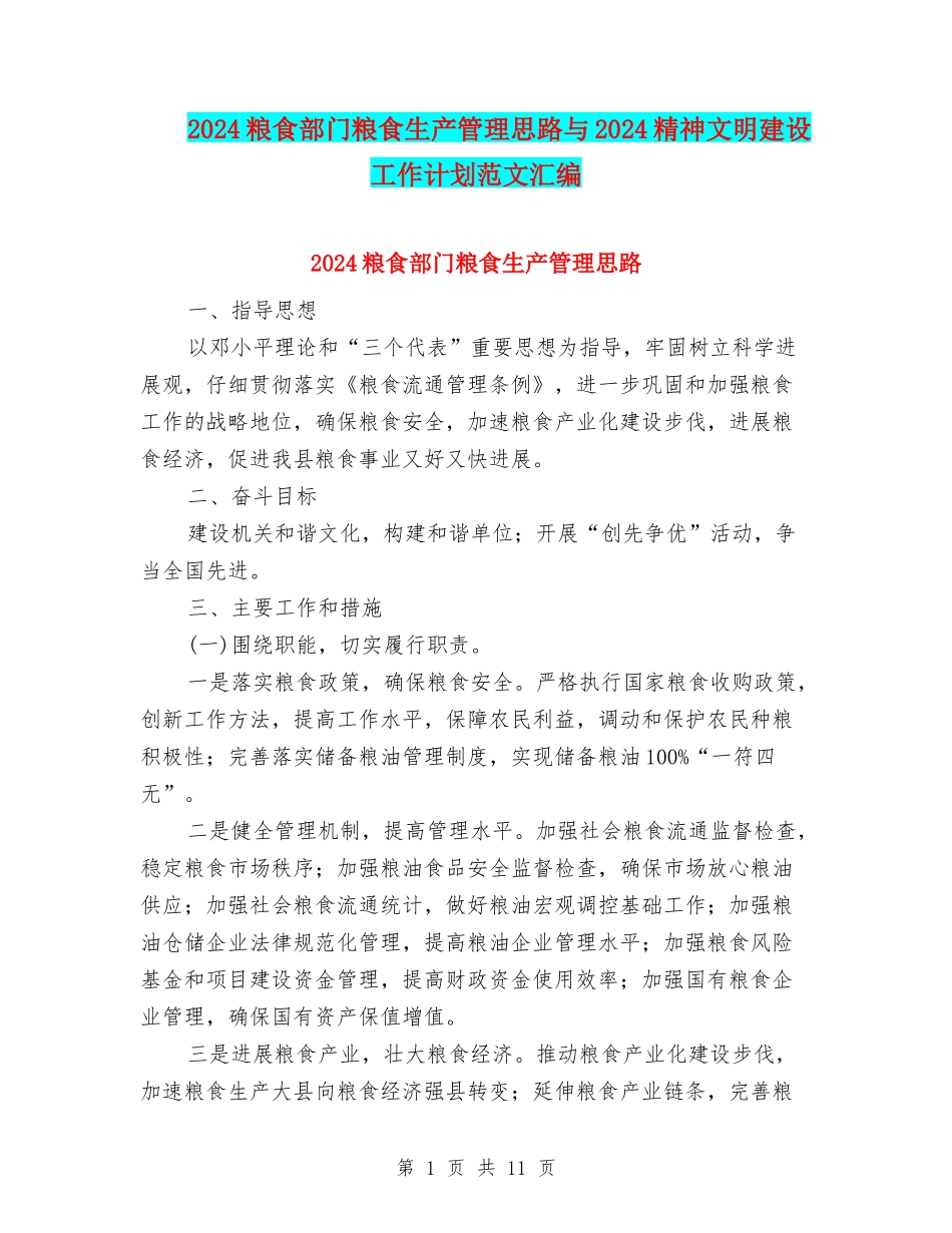 2024粮食部门粮食生产管理思路与2024精神文明建设工作计划范文汇编_第1页