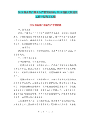 2024粮食部门粮食生产管理思路与2024精神文明建设工作计划范文汇编