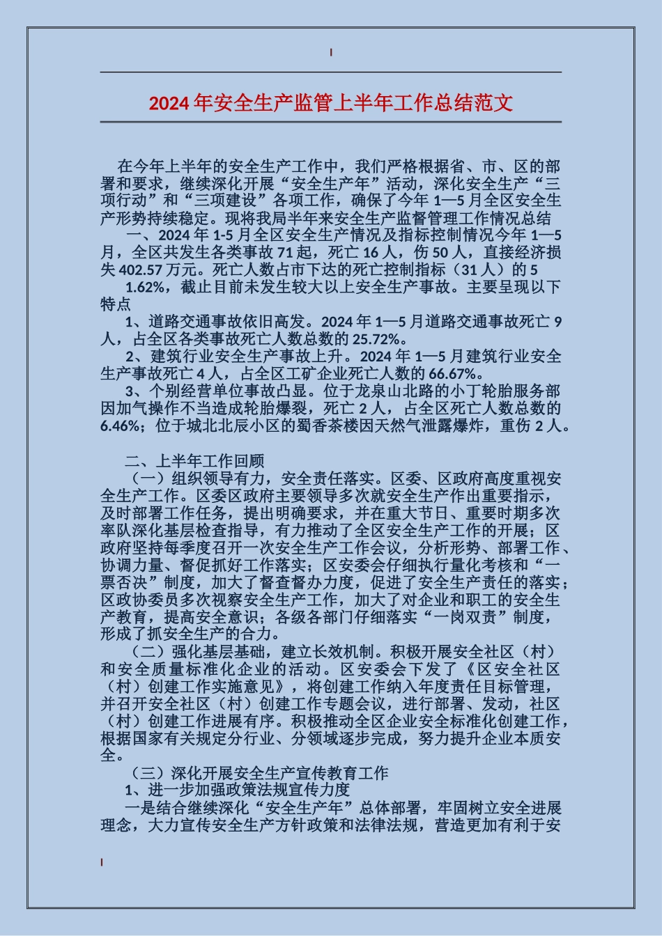 2017年安全生产监管上半年工作总结范文_第1页