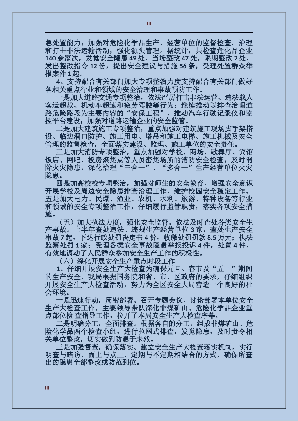 2017年安全生产监管上半年工作总结范文_第3页