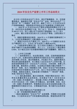 2017年安全生产监管上半年工作总结范文