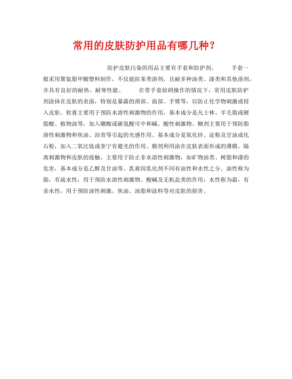《安全管理职业卫生》之常用的皮肤防护用品有哪几种？ _第1页