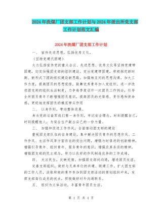 2024年洗煤厂团支部工作计划与2024年派出所党支部工作计划范文汇编