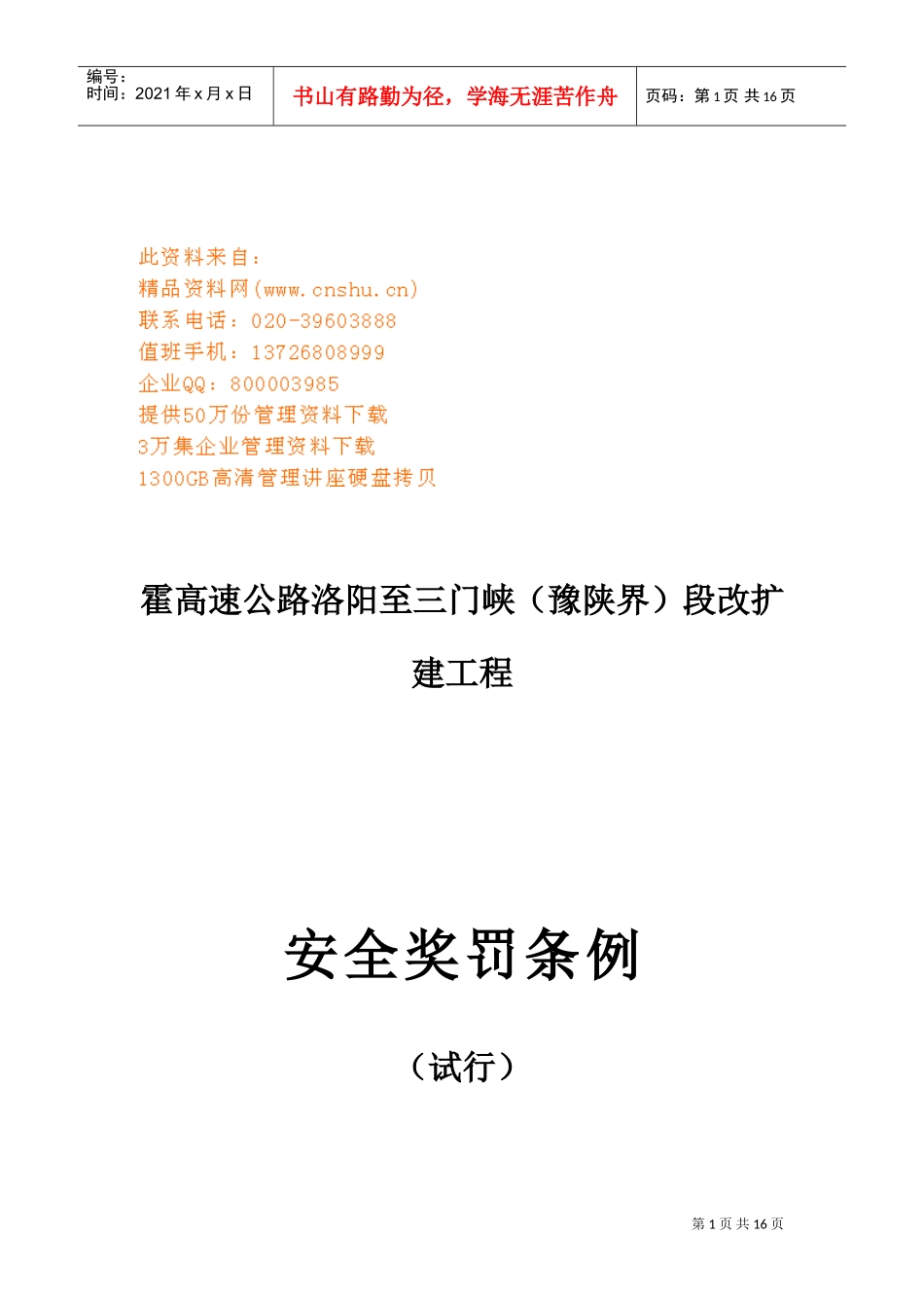 建筑工程安全奖罚制度_第1页