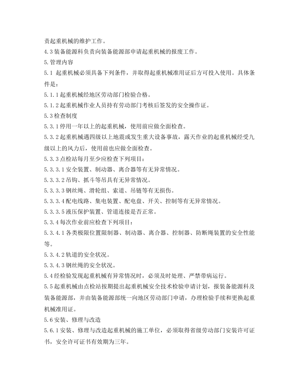 《安全管理制度》之氧化铝厂起重机械（含电梯）管理办法 _第2页