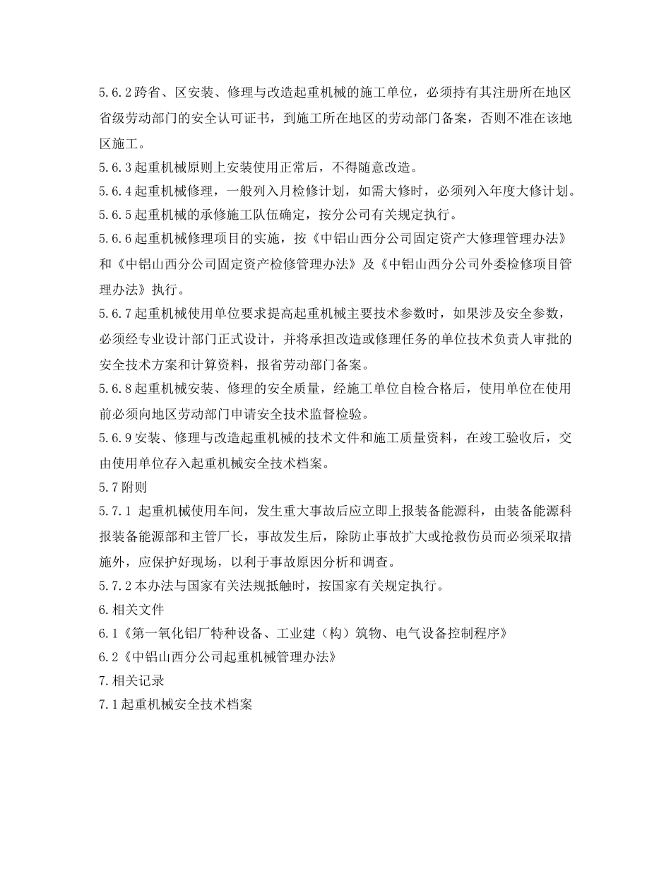 《安全管理制度》之氧化铝厂起重机械（含电梯）管理办法 _第3页