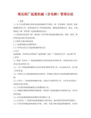 《安全管理制度》之氧化铝厂起重机械（含电梯）管理办法 