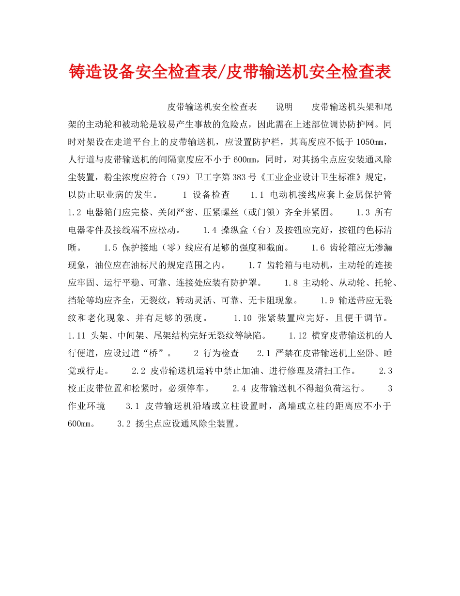 《安全技术》之铸造设备安全检查表-皮带输送机安全检查表 _第1页