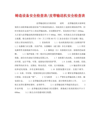 《安全技术》之铸造设备安全检查表-皮带输送机安全检查表 