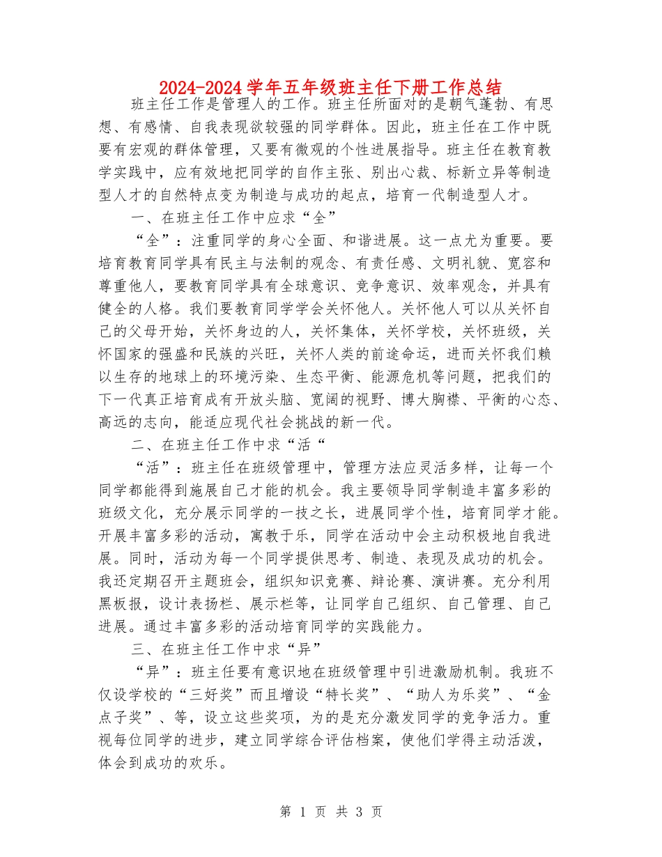 2024-2024学年五年级班主任下册工作总结_第1页