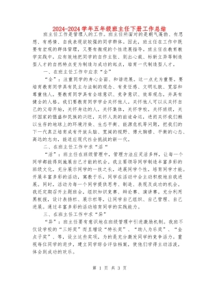 2024-2024学年五年级班主任下册工作总结