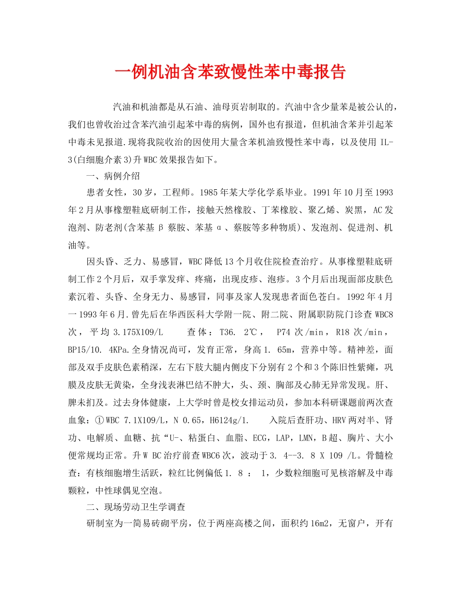 《安全管理职业卫生》之一例机油含苯致慢性苯中毒报告 _第1页