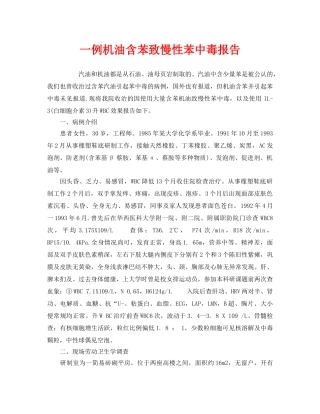 《安全管理职业卫生》之一例机油含苯致慢性苯中毒报告 