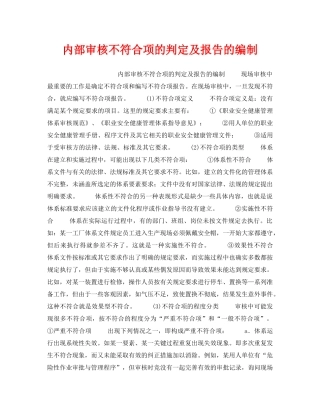 《安全管理职业卫生》之内部审核不符合项的判定及报告的编制 