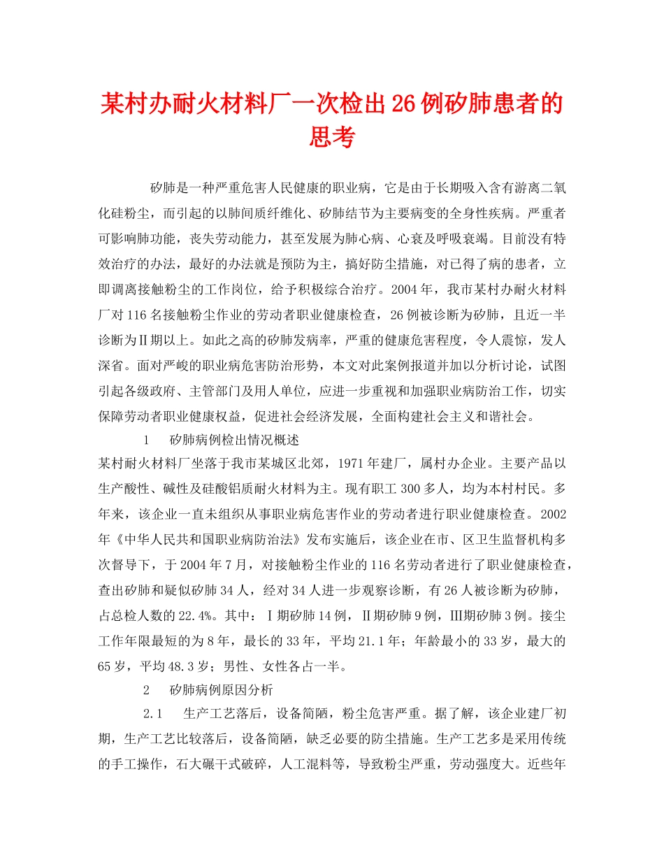 《安全管理职业卫生》之某村办耐火材料厂一次检出26例矽肺患者的思考 _第1页