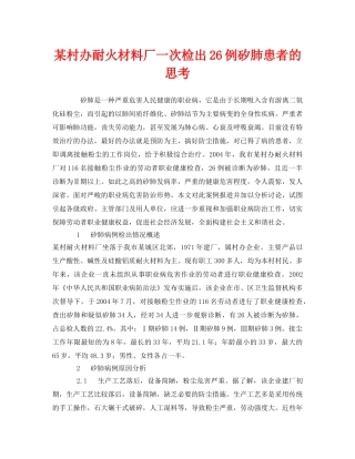 《安全管理职业卫生》之某村办耐火材料厂一次检出26例矽肺患者的思考 