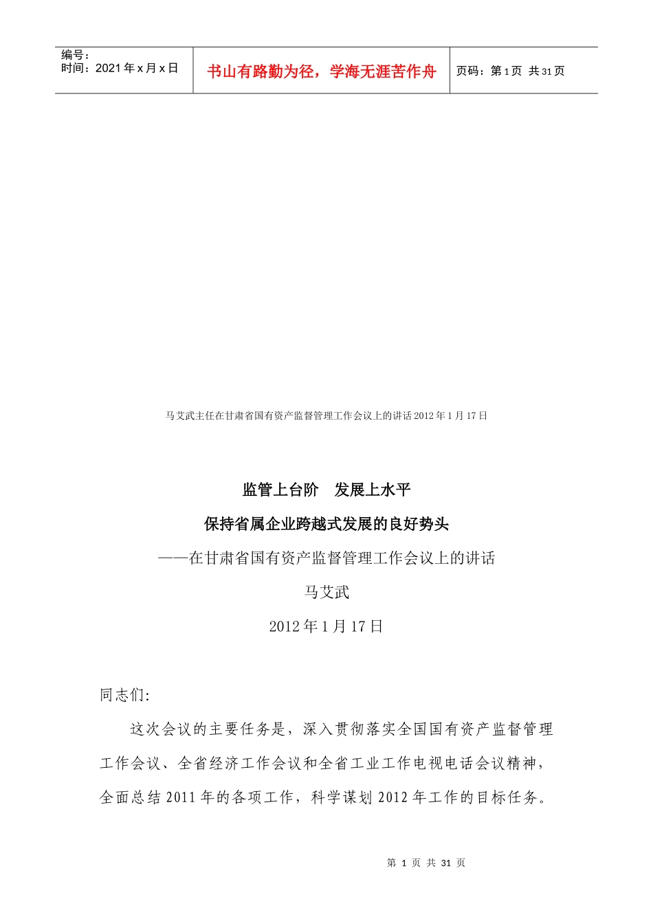甘肃省国有资产监督管理工作会议_第1页