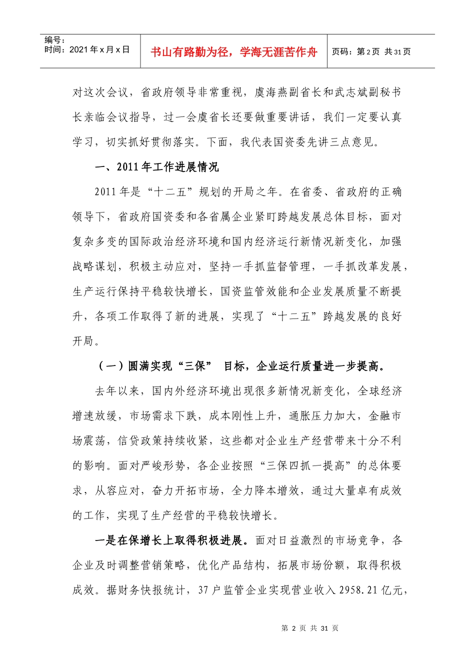 甘肃省国有资产监督管理工作会议_第2页