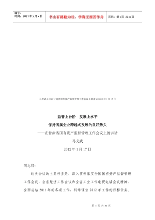 甘肃省国有资产监督管理工作会议
