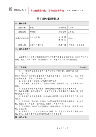 生产运行部岗位描述(已修改)(1)