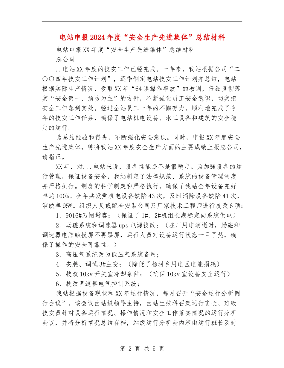 电站申报2024年度“安全生产先进集体”总结材料_第2页