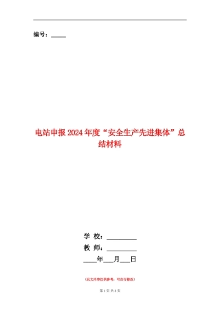 电站申报2024年度“安全生产先进集体”总结材料