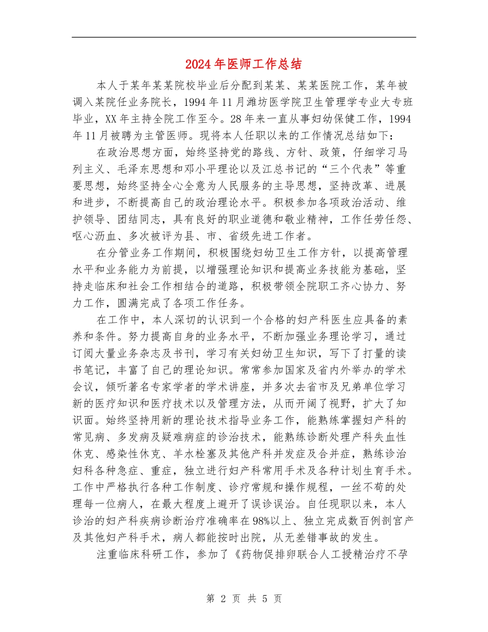 2024年医师工作总结_第2页