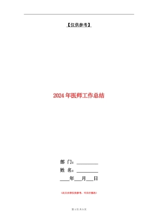 2024年医师工作总结